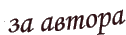 За автора