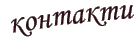 Контакти