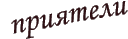 Приятели