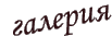 Галерия