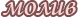 Молив